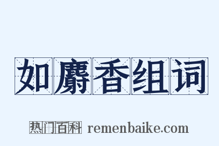 如麝香组词是什么意思的图片